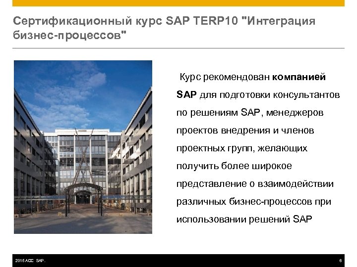 Сертификационный курc SAP TERP 10 