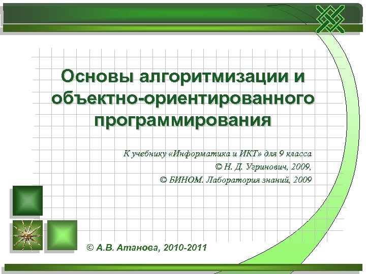 Основы алгоритмизации и объектно-ориентированного программирования К учебнику «Информатика и ИКТ» для 9 класса ©
