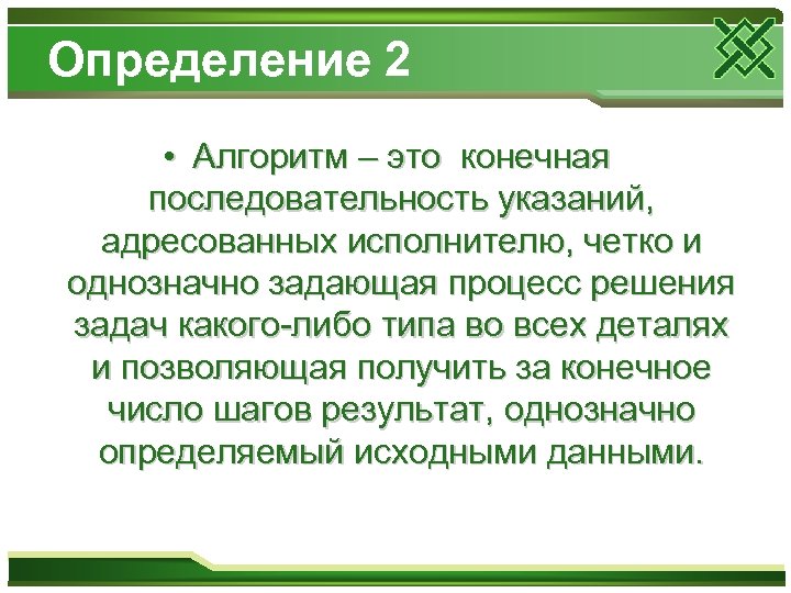 Определение 2 • Алгоритм – это конечная последовательность указаний, адресованных исполнителю, четко и однозначно