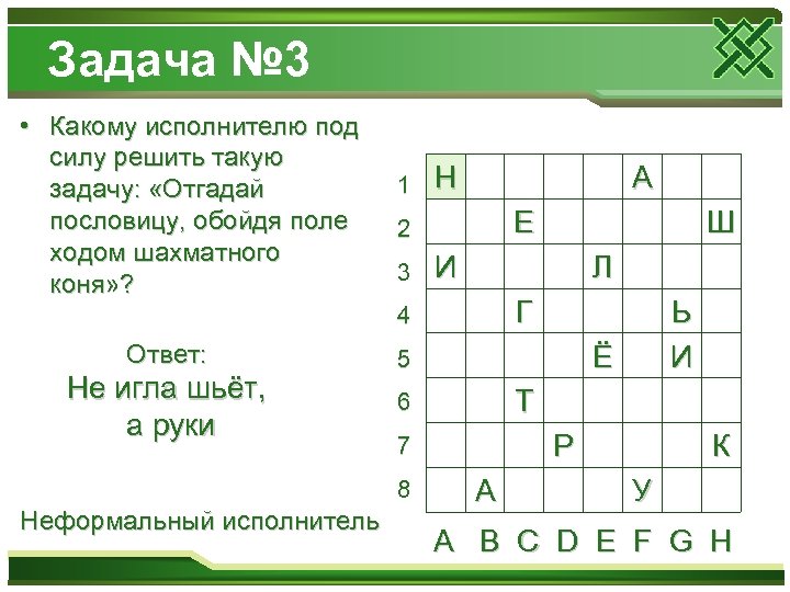 Задача № 3 • Какому исполнителю под силу решить такую задачу: «Отгадай пословицу, обойдя