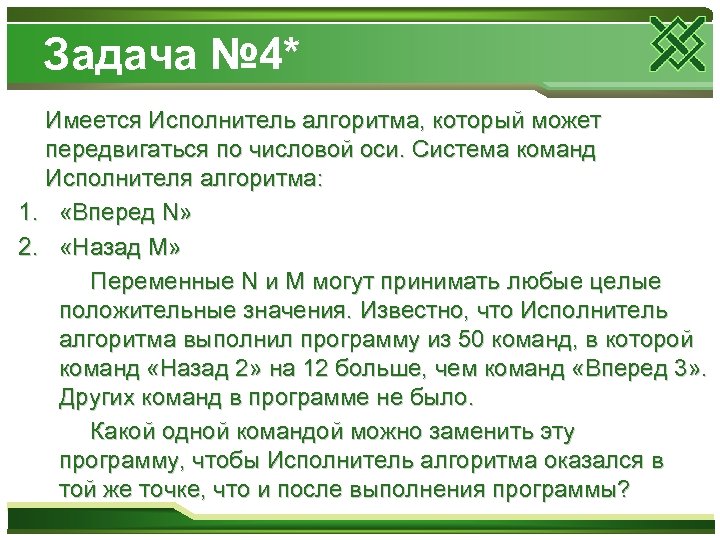 Задача № 4* Имеется Исполнитель алгоритма, который может передвигаться по числовой оси. Система команд
