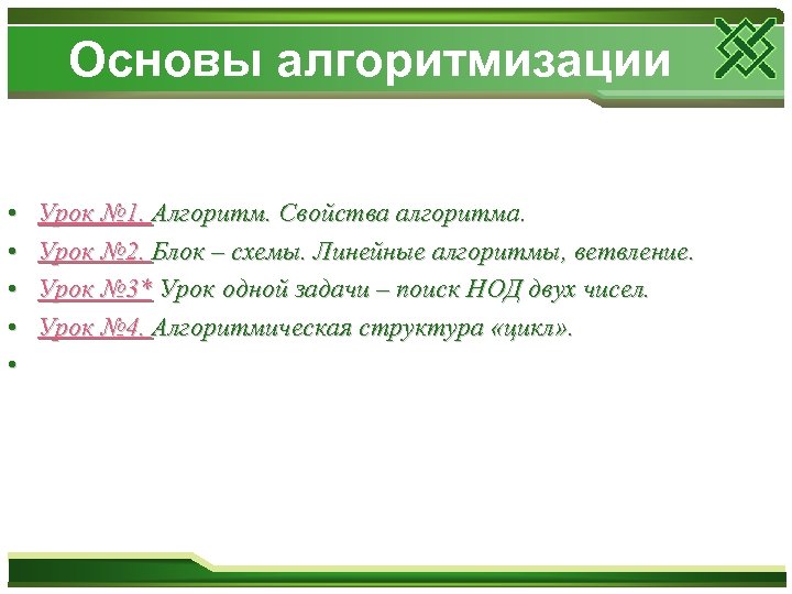 Основы алгоритмизации • • • Урок № 1. Алгоритм. Свойства алгоритма. Урок № 2.