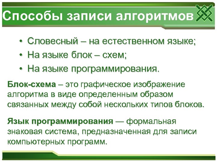 Способы записи алгоритмов • • • Словесный – на естественном языке; На языке блок