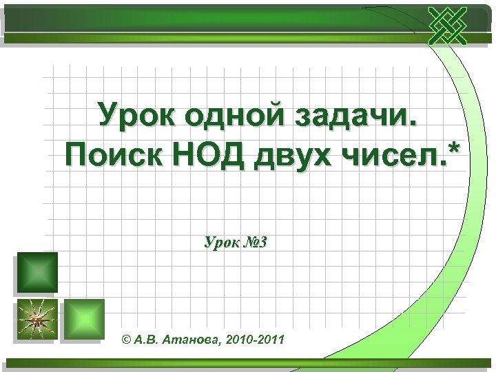 Урок одной задачи. Поиск НОД двух чисел. * Урок № 3 © А. В.