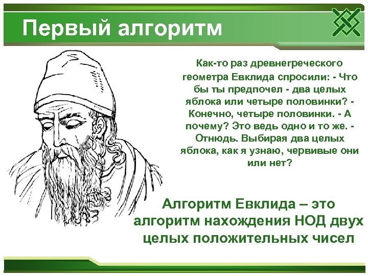Первый алгоритм Как-то раз древнегреческого геометра Евклида спросили: - Что бы ты предпочел -