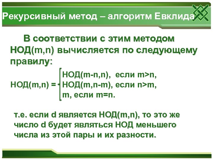 Рекурсивный метод – алгоритм Евклида В соответствии с этим методом НОД(m, n) вычисляется по