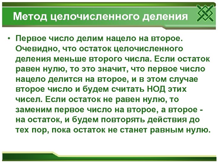 Метод целочисленного деления • Первое число делим нацело на второе. Очевидно, что остаток целочисленного