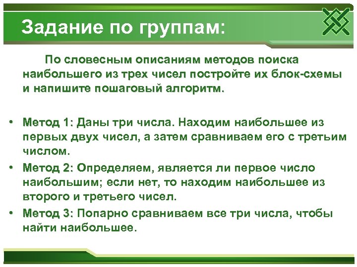 Задание по группам: По словесным описаниям методов поиска наибольшего из трех чисел постройте их