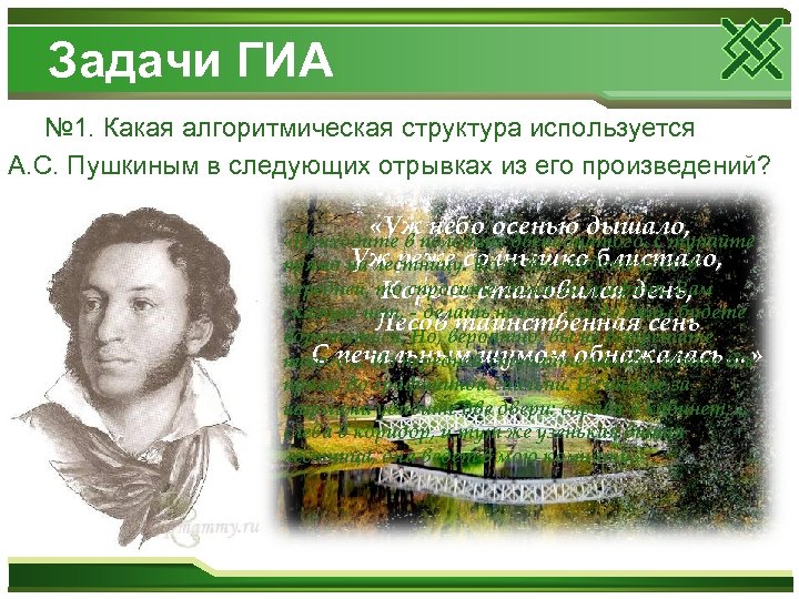 Задачи ГИА № 1. Какая алгоритмическая структура используется А. С. Пушкиным в следующих отрывках