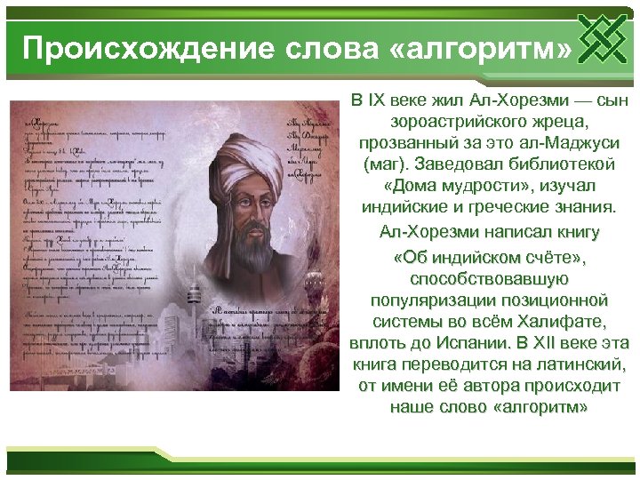 Происхождение слова «алгоритм» В IX веке жил Ал-Хорезми — сын зороастрийского жреца, прозванный за