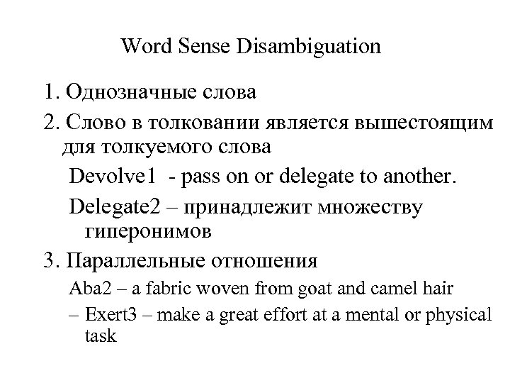 Word Sense Disambiguation 1. Однозначные слова 2. Слово в толковании является вышестоящим для толкуемого