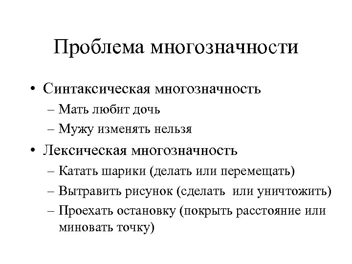 Не устраненная контекстом многозначность. Синтаксическая многозначность. Лексическая двусмысленность. Проблемы неустраненной многозначности. Лексическая двусмысленность примеры.