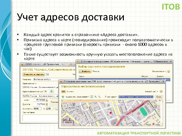Учет адресов доставки • • • ITOB Каждый адрес хранится в справочнике «Адреса доставки»