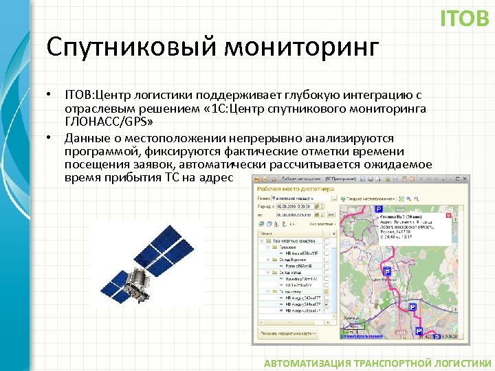 Спутниковый мониторинг. Центр спутникового мониторинга. Центр спутникового мониторинга ГЛОНАСС/GPS. Спутниковый мониторинг логистика. Отслеживание со спутника.