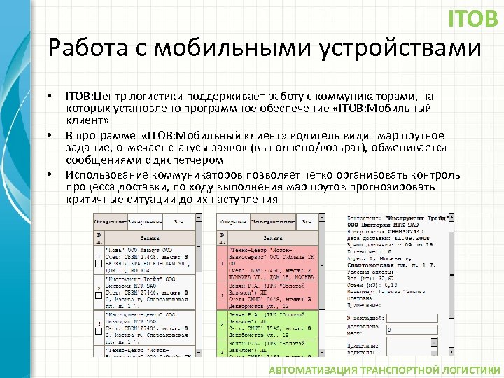 ITOB Работа с мобильными устройствами • • • ITOB: Центр логистики поддерживает работу с