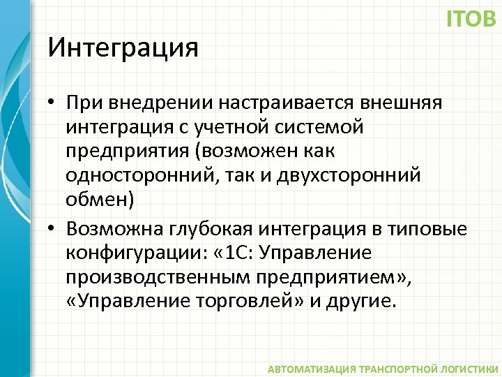 Интеграция ITOB • При внедрении настраивается внешняя интеграция с учетной системой предприятия (возможен как