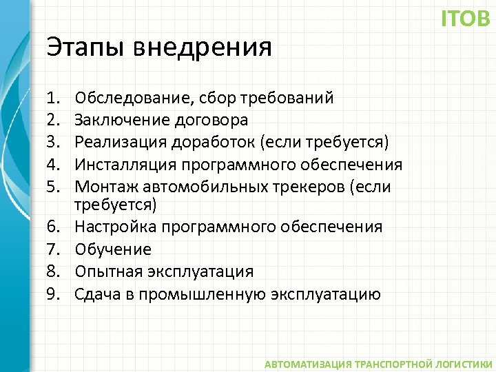 Этапы внедрения 1. 2. 3. 4. 5. 6. 7. 8. 9. ITOB Обследование, сбор