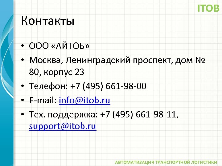 Контакты ITOB • ООО «АЙТОБ» • Москва, Ленинградский проспект, дом № 80, корпус 23