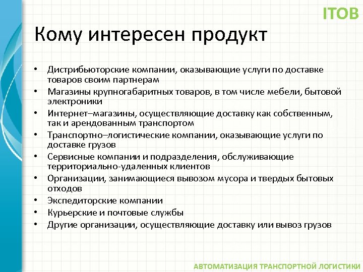 Кому интересен продукт ITOB • Дистрибьюторские компании, оказывающие услуги по доставке товаров своим партнерам