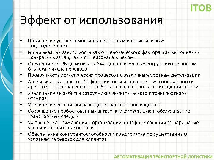 Эффект от использования • • • ITOB Повышение управляемости транспортным и логистическим подразделением Минимизация