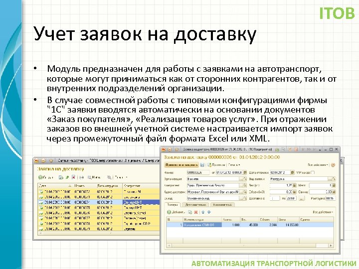 Учет заявок на доставку ITOB • Модуль предназначен для работы с заявками на автотранспорт,