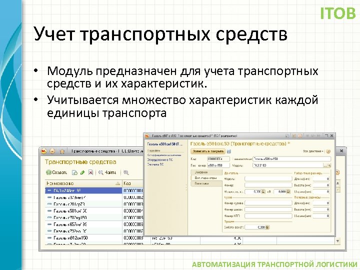 Учет транспортных средств ITOB • Модуль предназначен для учета транспортных средств и их характеристик.