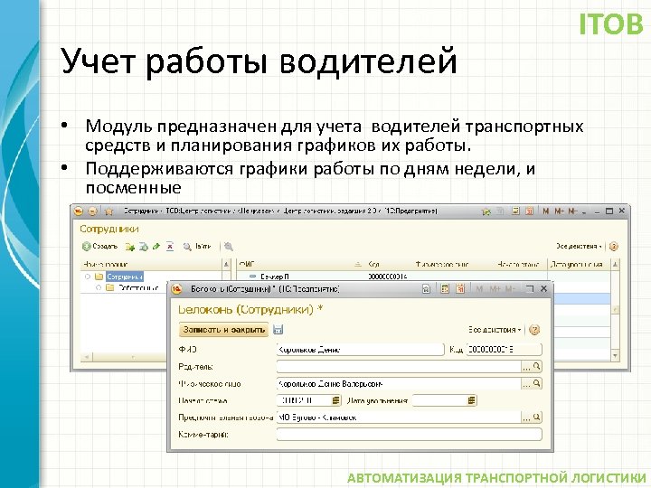 Учет работы водителей ITOB • Модуль предназначен для учета водителей транспортных средств и планирования