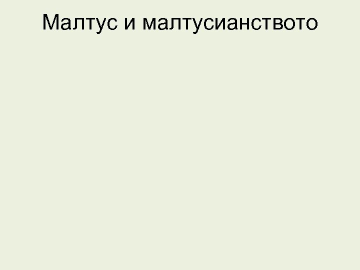 Малтус и малтусианството 