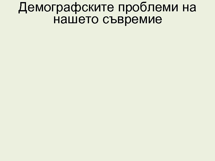 Демографските проблеми на нашето съвремие 