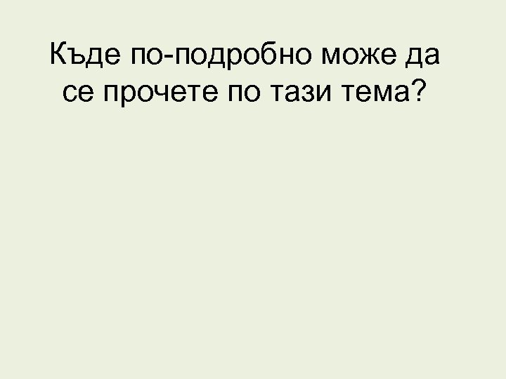 Къде по-подробно може да се прочете по тази тема? 