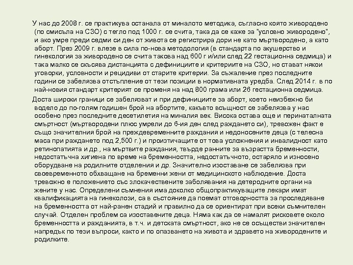  У нас до 2008 г. се практикува останала от миналото методика, съгласно която