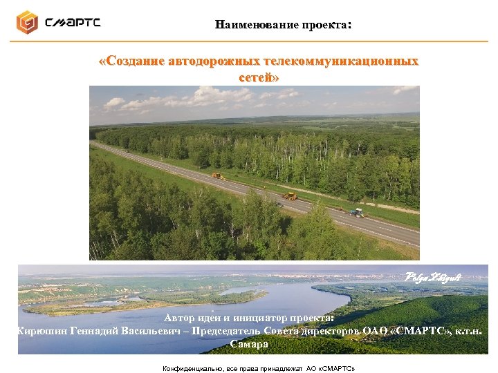 Наименование проекта: «Создание автодорожных телекоммуникационных сетей» Volga Zhiguli Автор идеи и инициатор проекта: Кирюшин