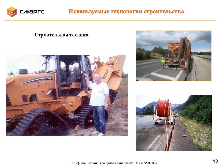 Используемые технологии строительства Строительная техника Конфиденциально, все права принадлежат АО «СМАРТС» 10 