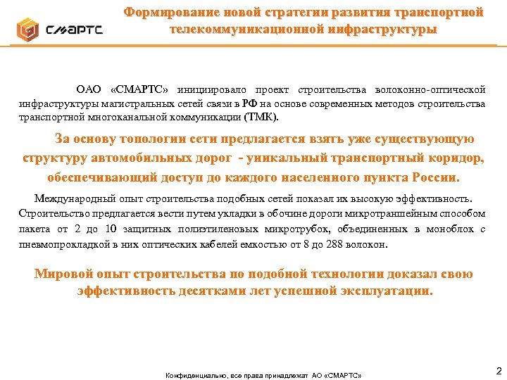 Формирование новой стратегии развития транспортной телекоммуникационной инфраструктуры ОАО «СМАРТС» инициировало проект строительства волоконно-оптической инфраструктуры