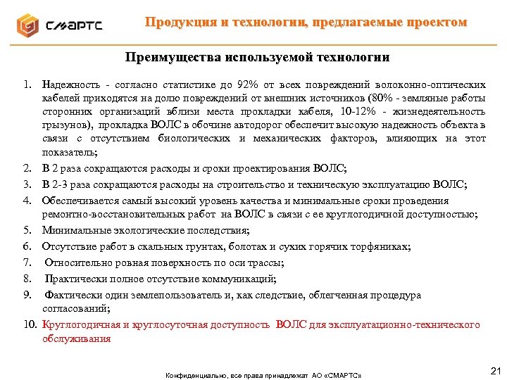 Продукция и технологии, предлагаемые проектом Преимущества используемой технологии 1. Надежность - согласно статистике до