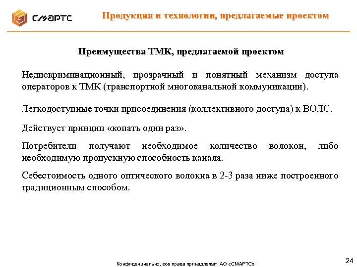 Продукция и технологии, предлагаемые проектом Преимущества ТМК, предлагаемой проектом Недискриминационный, прозрачный и понятный механизм