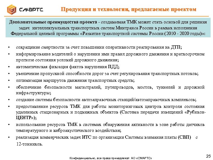Продукция и технологии, предлагаемые проектом Дополнительные преимущества проекта - создаваемая ТМК может стать основой