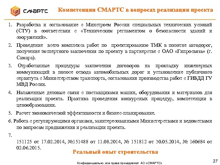 Компетенции СМАРТС в вопросах реализации проекта 1. Разработка и согласование с Минстроем России специальных