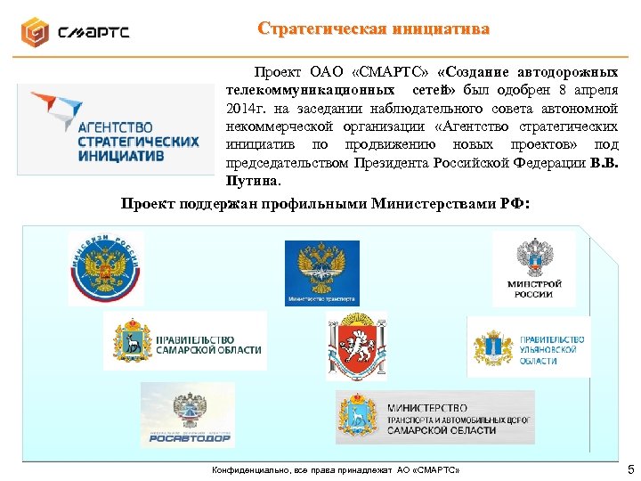 Стратегическая инициатива Проект ОАО «СМАРТС» «Создание автодорожных телекоммуникационных сетей» был одобрен 8 апреля 2014