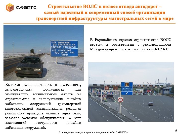 Строительство ВОЛС в полосе отвода автодорог – самый надежный и современный способ организации транспортной