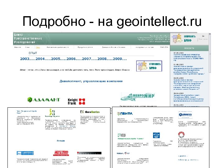 Подробно - на geointellect. ru 