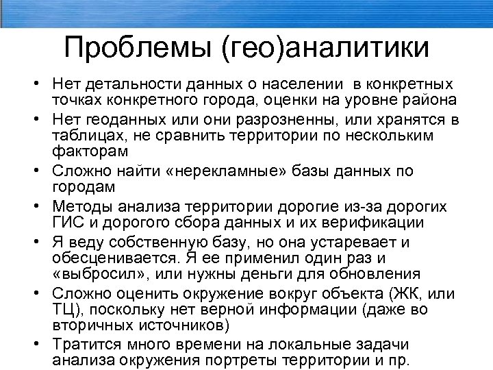 Проблемы (гео)аналитики • Нет детальности данных о населении в конкретных точках конкретного города, оценки