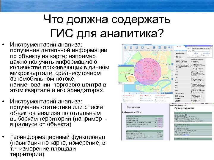 Что должна содержать ГИС для аналитика? • Инструментарий анализа: получение детальной информации по объекту