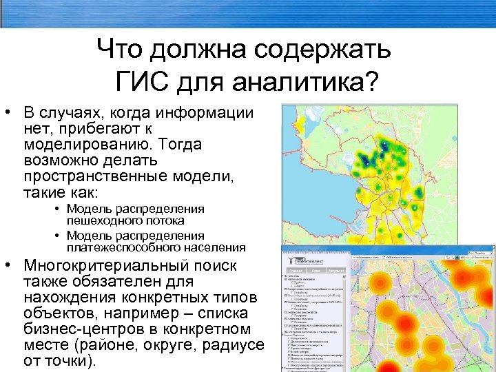 Гис спорт. ГИС аналитик. Режимы ГИС. ГИС точка это. Для чего нужны Геоинформационные системы?.