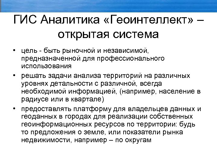 ГИС Аналитика «Геоинтеллект» – открытая система • цель - быть рыночной и независимой, предназначенной