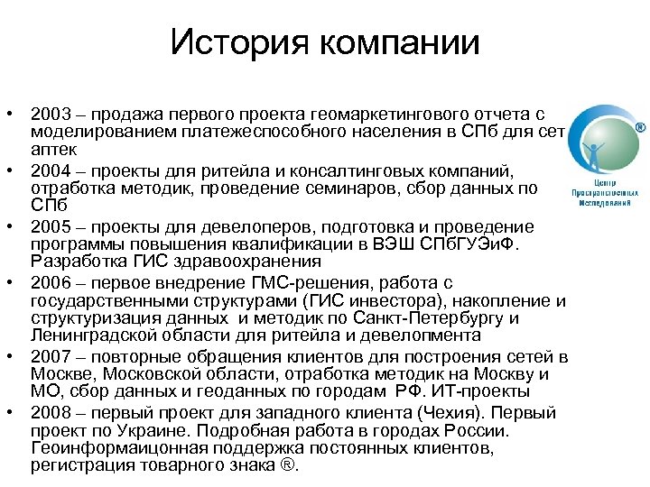 История компании • 2003 – продажа первого проекта геомаркетингового отчета с моделированием платежеспособного населения