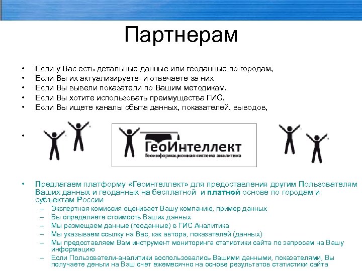 Партнерам • • • Если у Вас есть детальные данные или геоданные по городам,