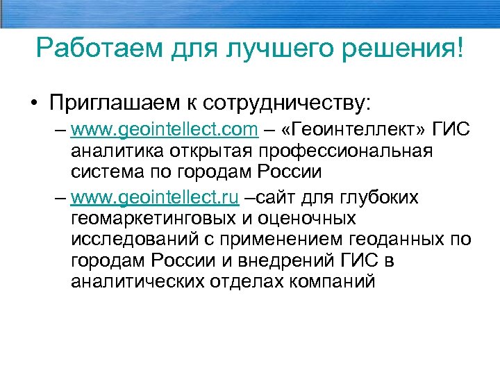 Работаем для лучшего решения! • Приглашаем к сотрудничеству: – www. geointellect. com – «Геоинтеллект»