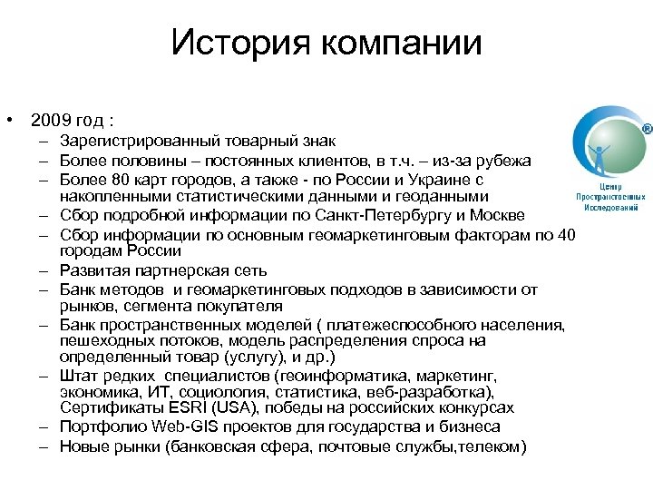 История компании • 2009 год : – Зарегистрированный товарный знак – Более половины –