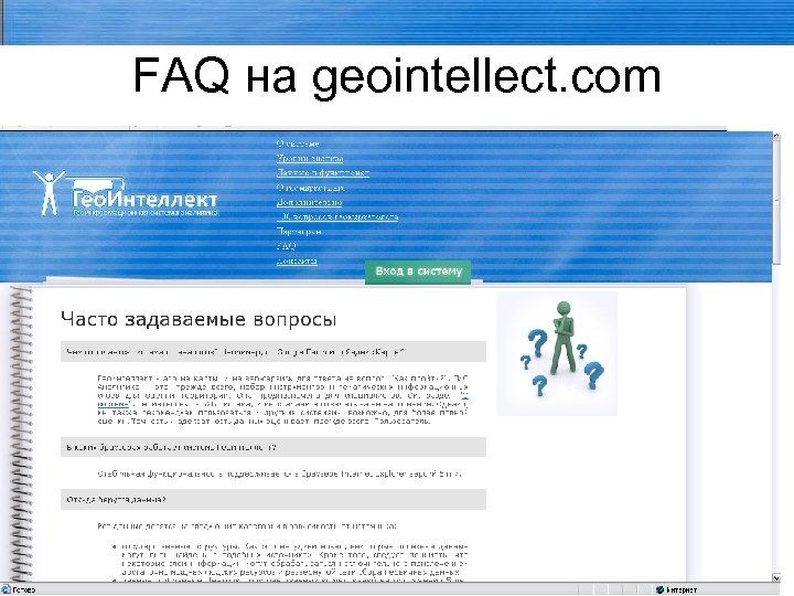 FAQ на geointellect. com 